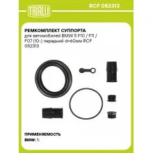 Ремкомплект суппорта для автомобилей BMW 5 F10 / F11 / F07 (10-) передний d=60мм RCF 052313 TRIALLI