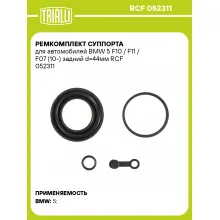 Ремкомплект суппорта для автомобилей BMW 5 F10 / F11 / F07 (10-) задний d=44мм RCF 052311 TRIALLI