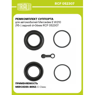 Ремкомплект суппорта для автомобилей Mercedes E W210 (95-) задний d=36мм RCF 052307 TRIALLI