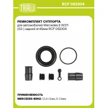 Ремкомплект суппорта для автомобилей Mercedes E W211 (02-) задний d=42мм RCF 052304 TRIALLI Ремкомплект суппорта для автомобилей Mercedes E W211 (02-) задний d=42мм RCF 052304 TRIALLI