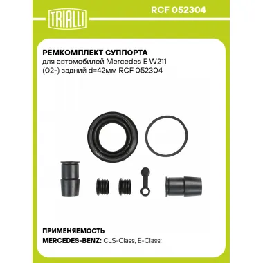 Ремкомплект суппорта для автомобилей Mercedes E W211 (02-) задний d=42мм RCF 052304 TRIALLI