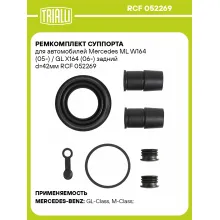 Ремкомплект суппорта для автомобилей Mercedes ML W164 (05-) / GL X164 (06-) задний d=42мм RCF 052269 TRIALLI Ремкомплект суппорта для автомобилей Mercedes ML W164 (05-) / GL X164 (06-) задний d=42мм RCF 052269 TRIALLI
