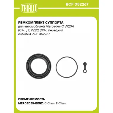 Ремкомплект суппорта для автомобилей Mercedes C W204 (07-) / E W212 (09-) передний d=60мм RCF 052267 TRIALLI