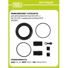 Ремкомплект суппорта для автомобилей Audi A4 (04-) / A6 C6 (04-) передний d=60мм RCF 052265 TRIALLI