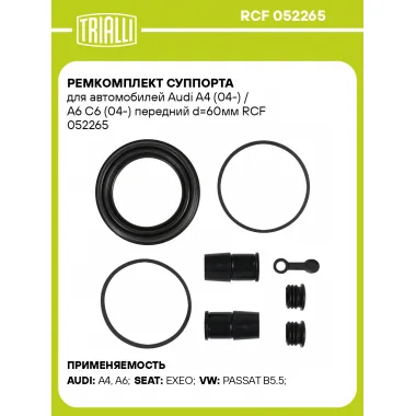 Ремкомплект суппорта для автомобилей Audi A4 (04-) / A6 C6 (04-) передний d=60мм RCF 052265 TRIALLI