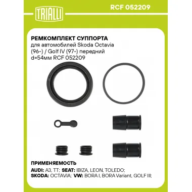 Ремкомплект суппорта для автомобилей Skoda Octavia (96-) / Golf IV (97-) передний d=54мм RCF 052209 TRIALLI