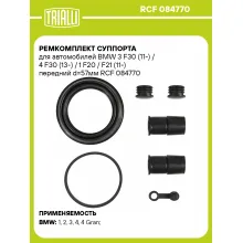 Ремкомплект суппорта для автомобилей BMW 3 F30 (11-) / 4 F30 (13-) / 1 F20 / F21 (11-) передний d=57мм RCF 084770 TRIALLI