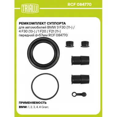 Ремкомплект суппорта для автомобилей BMW 3 F30 (11-) / 4 F30 (13-) / 1 F20 / F21 (11-) передний d=57мм RCF 084770 TRIALLI