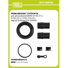 Ремкомплект суппорта для автомобилей BMW 3 F30 (11-) / 4 F30 (13-) / 1 F20 / F21 (11-) задний d=42мм RCF 084766 TRIALLI