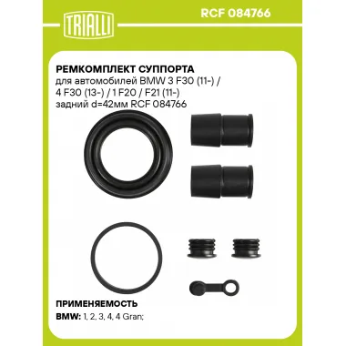 Ремкомплект суппорта для автомобилей BMW 3 F30 (11-) / 4 F30 (13-) / 1 F20 / F21 (11-) задний d=42мм RCF 084766 TRIALLI