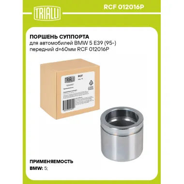 Поршень суппорта для автомобилей BMW 5 E39 (95-) передний d=60мм RCF 012016P TRIALLI