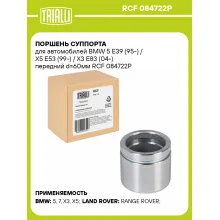 Поршень суппорта для автомобилей BMW 5 E39 (95-) / X5 E53 (99-) / X3 E83 (04-) передний d=60мм RCF 084722P TRIALLI
