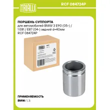 Поршень суппорта для автомобилей BMW 3 E90 (05-) / 1 E81 / E87 (04-) задний d=40мм RCF 084724P TRIALLI