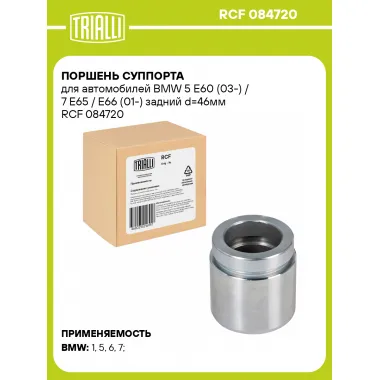 Поршень суппорта для автомобилей BMW 5 E60 (03-) / 7 E65 / E66 (01-) задний d=46мм RCF 084720 TRIALLI