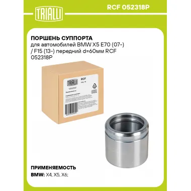 Поршень суппорта для автомобилей BMW X5 E70 (07-) / F15 (13-) передний d=60мм RCF 052318P TRIALLI