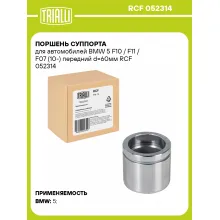 Поршень суппорта для автомобилей BMW 5 F10 / F11 / F07 (10-) передний d=60мм RCF 052314 TRIALLI