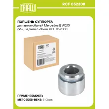 Поршень суппорта для автомобилей Mercedes E W210 (95-) задний d=36мм RCF 052308 TRIALLI