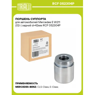 Поршень суппорта для автомобилей Mercedes E W211 (02-) задний d=42мм RCF 052304P TRIALLI