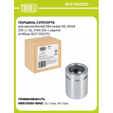 Поршень суппорта для автомобилей Mercedes ML W164 (05-) / GL X164 (06-) задний d=42мм RCF 052270 TRIALLI