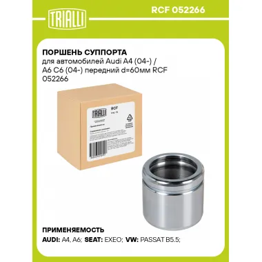 Поршень суппорта для автомобилей Audi A4 (04-) / A6 C6 (04-) передний d=60мм RCF 052266 TRIALLI