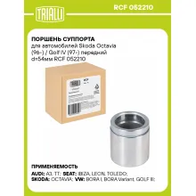 Поршень суппорта для автомобилей Skoda Octavia (96-) / Golf IV (97-) передний d=54мм RCF 052210 TRIALLI
