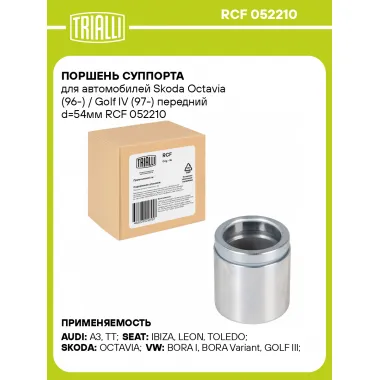 Поршень суппорта для автомобилей Skoda Octavia (96-) / Golf IV (97-) передний d=54мм RCF 052210 TRIALLI