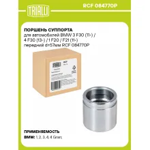 Поршень суппорта для автомобилей BMW 3 F30 (11-) / 4 F30 (13-) / 1 F20 / F21 (11-) передний d=57мм RCF 084770P TRIALLI