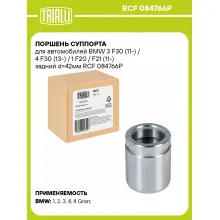 Поршень суппорта для автомобилей BMW 3 F30 (11-) / 4 F30 (13-) / 1 F20 / F21 (11-) задний d=42мм RCF 084766P TRIALLI