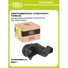 Электродвигатель стояночного тормоза для автомобилей BMW 5 F10/F11/F07 (10-) RCM 052311 TRIALLI
