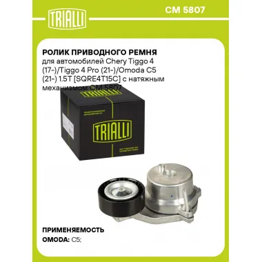 Ролик приводного ремня для автомобилей Chery Tiggo 4 (17-)/Tiggo 4 Pro (21-)/Omoda C5 (21-) 1.5T [SQRE4T15C] с натяжным механизмом CM 5807 TRIALLI