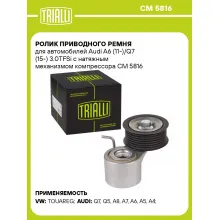 Ролик приводного ремня для автомобилей Audi A6 (11-)/Q7 (15-) 3.0TFSi с натяжным механизмом компрессора CM 5816 TRIALLI