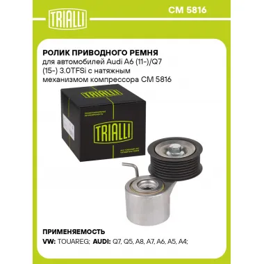Ролик приводного ремня для автомобилей Audi A6 (11-)/Q7 (15-) 3.0TFSi с натяжным механизмом компрессора CM 5816 TRIALLI