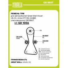 Ремень ГРМ для автомобилей Great Wall Hover H5 (11-) 2.0d (171*25) (HNBR стекловолокно) GB 8807 TRIALLI Ремень ГРМ для автомобилей Great Wall Hover H5 (11-) 2.0d (171*25) (HNBR стекловолокно) GB 8807 TRIALLI