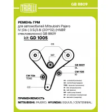 Ремень ГРМ для автомобилей Mitsubishi Pajero IV (06-) 3.5i/3.8i (201*32) (HNBR стекловолокно) GB 8809 TRIALLI