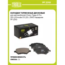 Колодки тормозные дисковые для автомобилей Chery Tiggo 4 Pro (20-)/Omoda C5 (22-) 2WD передние PF 2310 TRIALLI Колодки тормозные дисковые для автомобилей Chery Tiggo 4 Pro (20-)/Omoda C5 (22-) 2WD передние PF 2310 TRIALLI