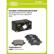 Колодки тормозные дисковые для автомобилей Chery Tiggo 8 (21-)/Tiggo 8 Pro (21-) задние PF 2333 TRIALLI Колодки тормозные дисковые для автомобилей Chery Tiggo 8 (21-)/Tiggo 8 Pro (21-) задние PF 2333 TRIALLI