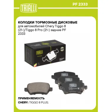Колодки тормозные дисковые для автомобилей Chery Tiggo 8 (21-)/Tiggo 8 Pro (21-) задние PF 2333 TRIALLI