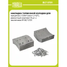 Накладка тормозной колодки для прицепов с СЗАП (мост L1-12T), ремонтный комплект 8 шт. с заклепками R1 BLT 0721 TRIALLI