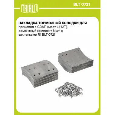 Накладка тормозной колодки для прицепов с СЗАП (мост L1-12T), ремонтный комплект 8 шт. с заклепками R1 BLT 0721 TRIALLI