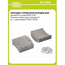Накладка тормозной колодки для прицепов с осями BPW, DAF, Freuhauf, ремонтный комплект 8 шт. с заклепками R0 BLT 19032 TRIALLI