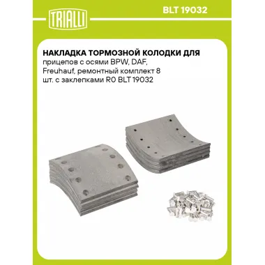 Накладка тормозной колодки для прицепов с осями BPW, DAF, Freuhauf, ремонтный комплект 8 шт. с заклепками R0 BLT 19032 TRIALLI