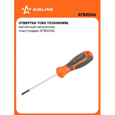 Отвертка TORX TX10x80мм, магнитный наконечник, пласт.подвес ATBX006 AIRLINE