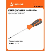 Отвертка шлицевая прямая SL2.5 AIRLINE ATAW025