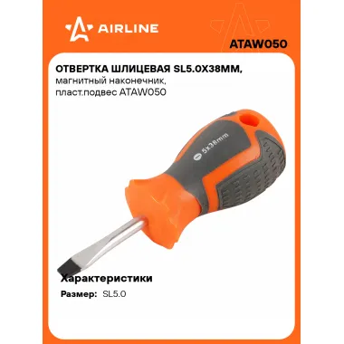 Отвертка шлицевая прямая SL5.0 AIRLINE ATAW050