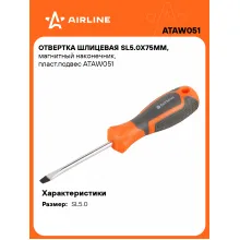 Отвертка шлицевая прямая SL5.0 AIRLINE ATAW051 Отвертка шлицевая прямая SL5.0 AIRLINE ATAW051