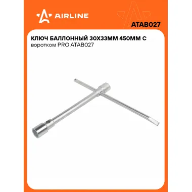 Баллонный ключ для автомобиля 30x33мм 450 мм с воротком PRO AIRLINE ATAB027