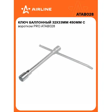 Баллонный ключ для автомобиля 32x33мм 450 мм с воротком PRO AIRLINE ATAB028
