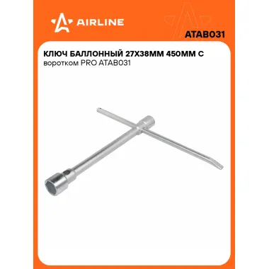 Баллонный ключ для автомобиля 27x38мм 450 мм с воротком PRO AIRLINE ATAB031