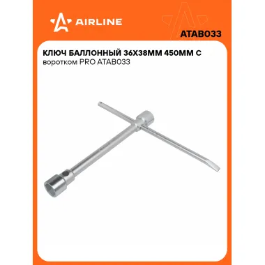 Баллонный ключ для автомобиля 36x38мм 450 мм с воротком PRO AIRLINE ATAB033