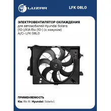 Электровентилятор охлаждения для автомобилей Hyundai Solaris (10-)/KIA Rio (10-) (с кожухом) A/C- LFK 08L0 LUZAR